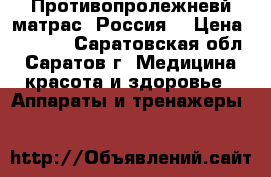 Противопролежневй матрас. Россия. › Цена ­ 3 000 - Саратовская обл., Саратов г. Медицина, красота и здоровье » Аппараты и тренажеры   